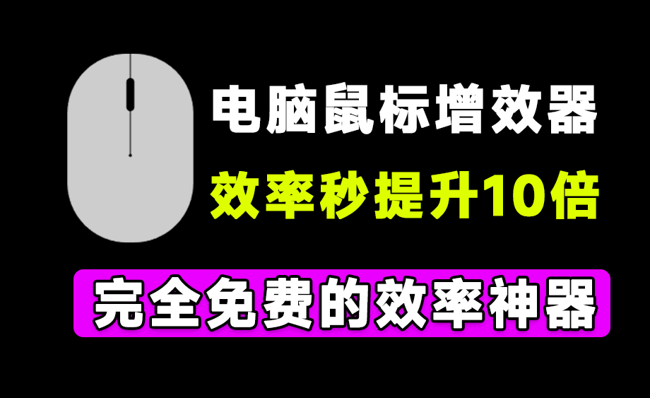 这次是有鼠标就行！体积仅2M大小的电脑鼠标增强神器，瞬间提高10倍效率，且永久免费 Mouselnc