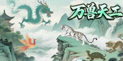 万兽天工|官方中文|WanShouTianGong