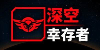 深空幸存者|官方中文|支持手柄|EON Fighter