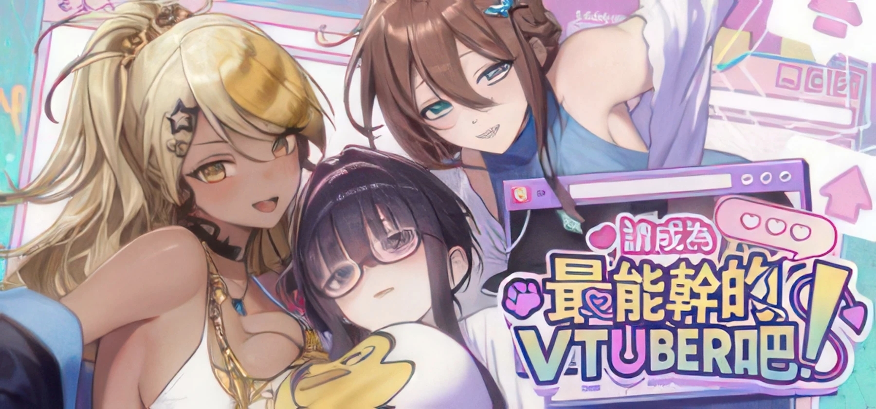 请成为最能干的VTuber吧! | SLG | 动态 | PC/安卓Winlator