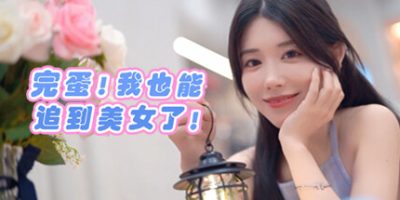 完蛋！我也能追到美女了！|v20250729