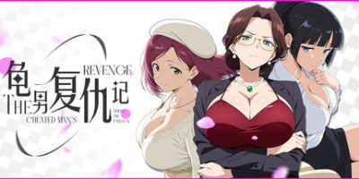 龟男复仇记：以牙还牙，三倍奉还|官方中文|The Cheated Man's Revenge: Triple the Payback