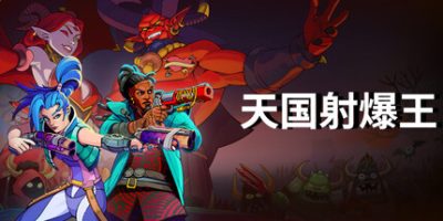 天国射爆王|官方中文|Holy Shoot