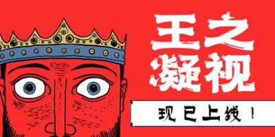 王之凝视|v1.0.2|官方中文|The King is Watching