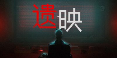 遗映|官方中文|支持手柄|Dead Take