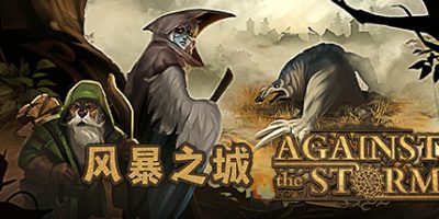 风暴之城|v1.8.4|全DLC|官方中文|Against the Storm|对抗风暴|抵抗风暴