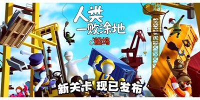 人类一败涂地|v20250805|全DLC|官方中文|支持手柄|Human Fall Flat
