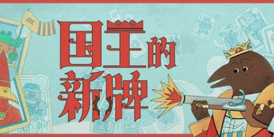 国王的新牌
