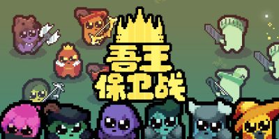 吾王保卫战|v1.3.22A|官方中文|Just King|正义国王|只是国王