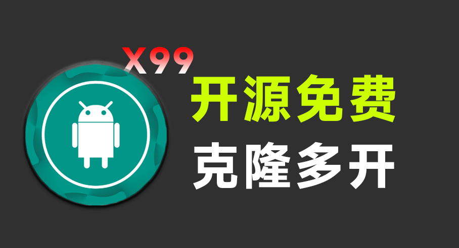 完全免费还开源！无限制应用克隆多开，完全免费无广告，不用root也能玩得畅快！元萝卜
