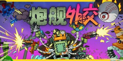 炮舰外交|v20250810|官方中文|支持手柄|Gunbot Diplomacy