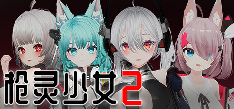枪灵少女2完结 | SLG | 动态 | PC/安卓