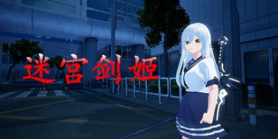 迷宫剑姬