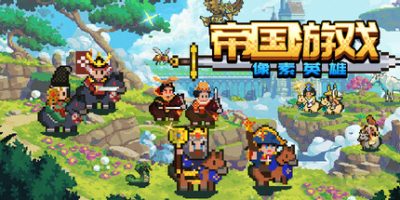 帝国游戏：像素英雄|官方中文|Empire Game:Pixel Hero