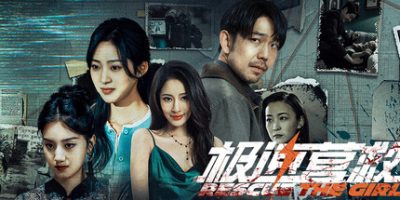 极速营救