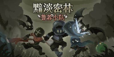 黯淡密林：鲁莽小队