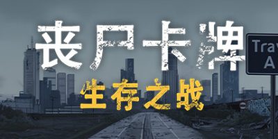 丧尸卡牌|官方中文|ZombieCards