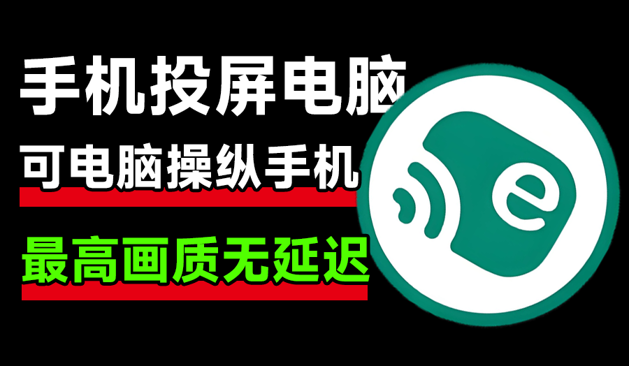 火爆github，109K+star开源免费！一键手机投屏电脑，支持电脑操纵手机，高清画质投屏 escrcpy v1.3便捷版