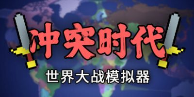冲突时代：世界大战模拟器|v20250821|官方中文|Ages of Conflict: World War Simulator