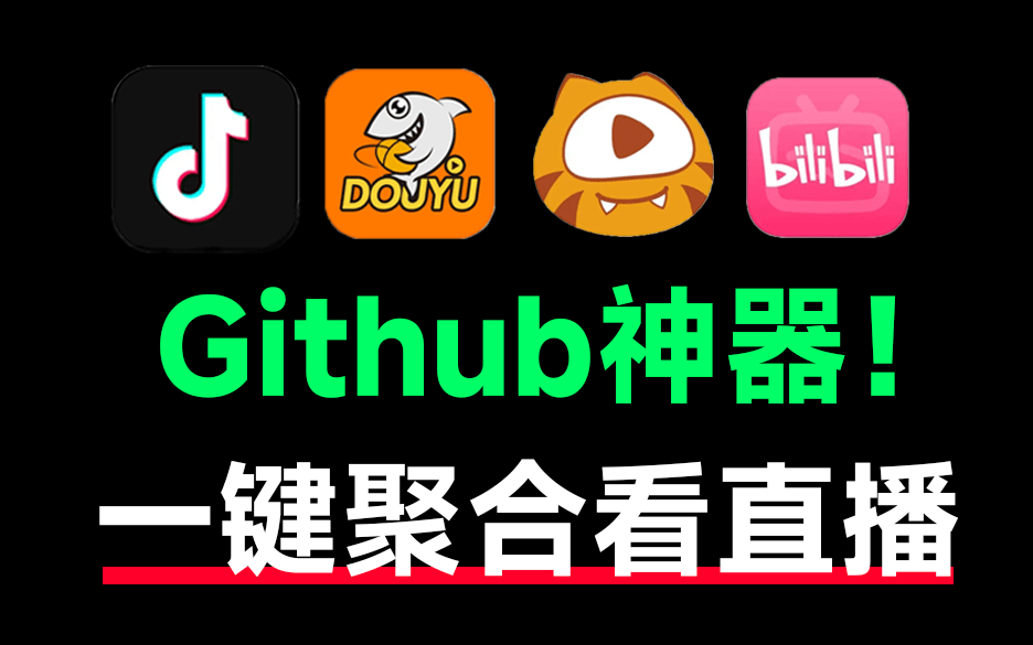 Github上热门神器！颠覆直播观看体验，内置多个直播平台，高清一键秒播，手机和TV全支持！Simple Live