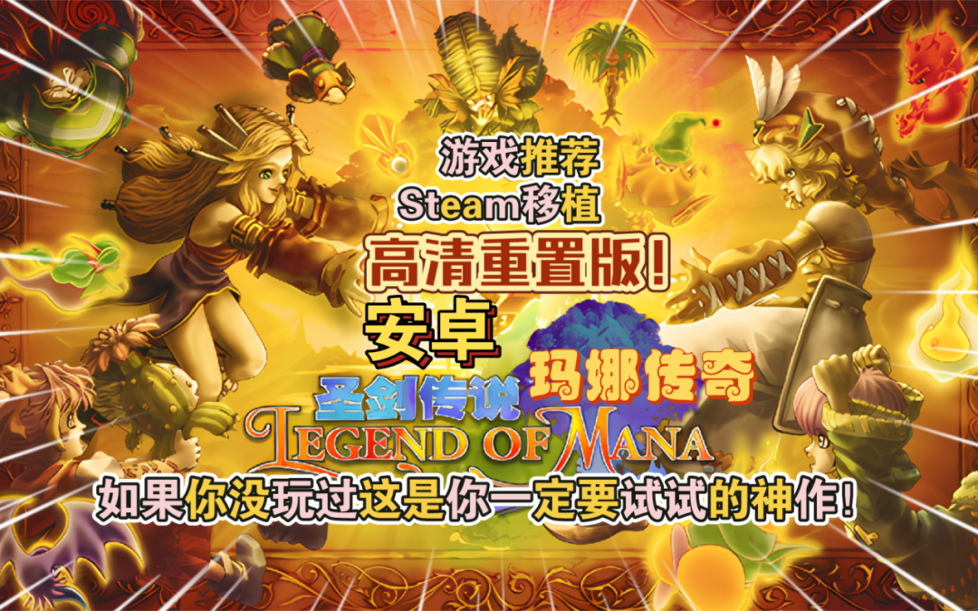 圣剑传说玛娜传奇高清重置完整版