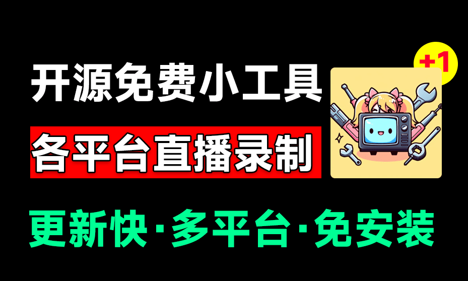 多平台直播录屏神器！一键录制并上传平台，一站式服务，支持多平台，且开源免费使用！BiliLive-tools