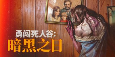 勇闯死人谷：暗黑之日|v0.6.13676|官方中文|支持手柄|Into the Dead: Our Darkest Days