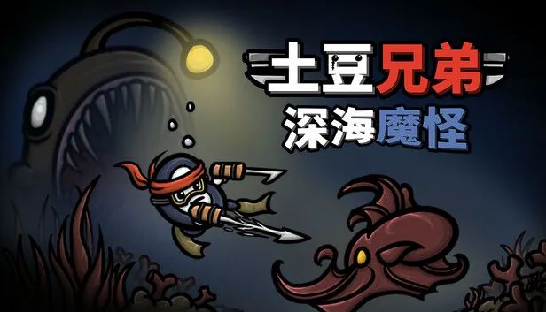 土豆兄弟V1.3.281全dlc解锁全角色
