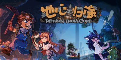 地心归途|v1.0.8a|官方中文|Return From Core