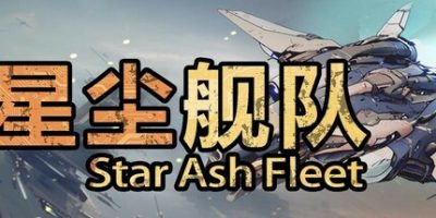星尘舰队