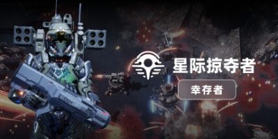 星际掠夺者: 幸存者|v20250831|官方中文|支持手柄|Astro Looter: Survivor