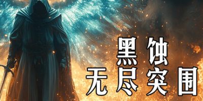 黑蚀：无尽突围|官方中文|支持手柄|Dark Erosion Endless Siege