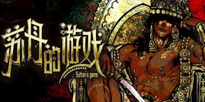 苏丹的游戏|v20250902|官方中文|Sultan's Game