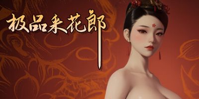 极品采花郎|v1.45