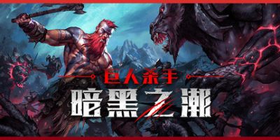 巨人杀手：暗黑之潮|正式版|官方中文|支持手柄|Jotunnslayer: Hordes of Hel