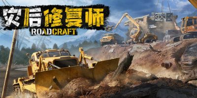灾后修复师|v4.0|官方中文|支持手柄|RoadCraft