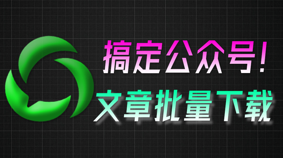 轻松实现批量下载！公众号视频、音频、图片下载神奇，Github开源免费，微信公众号文章批量下载工具3.9-一泽资源站