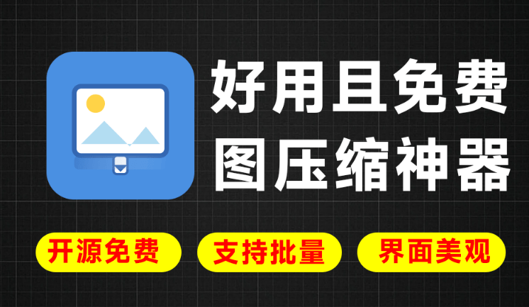 免费开源绿色版工具！纯本地运行，支持图片压缩，可批量压缩和转格式，美观且好用 LocalSqueeze图片压缩-一泽资源站
