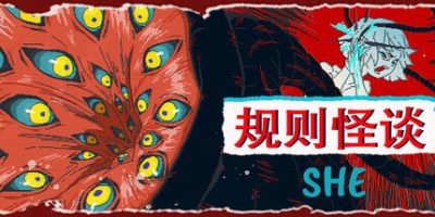 规则怪谈：SHE The Rule Of SHE|容量547MB|官方简体中文|支持键盘.鼠标-一泽资源站