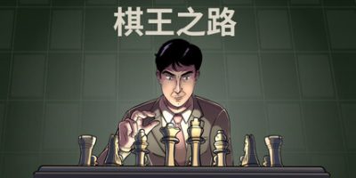 棋王之路|容量111MB|官方简体中文|支持键盘.鼠标-一泽资源站