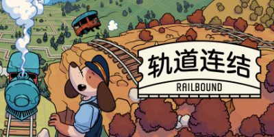 轨道连结 Railbound|v20250912|容量98MB|官方简体中文|支持键盘.鼠标-一泽资源站