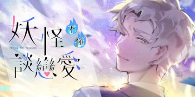 妖怪不懂谈恋爱|官方中文|Falling for Yaoguais