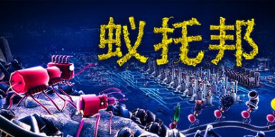 蚁托邦|v20250919|官方中文|Microtopia