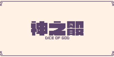 神之骰|官方中文|Dice of God