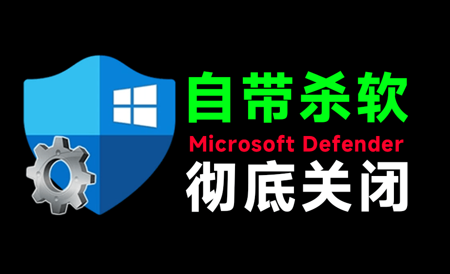 一键彻底关闭Windows Defender！Win10/11系统永久关闭杀毒软件，点击即可完成 Defender Control