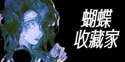 蝴蝶收藏家|官方中文|The Butterfly Collector