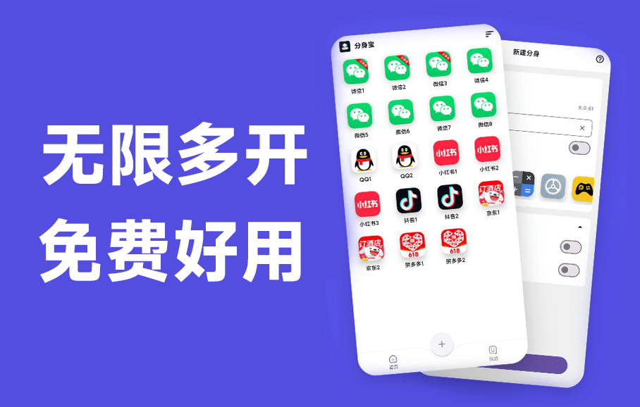 无限制多开工具又来了！免费、专业、安全安卓应用多开工具，体积仅 8.4 MB，瞬间管理多个账户 分身宝