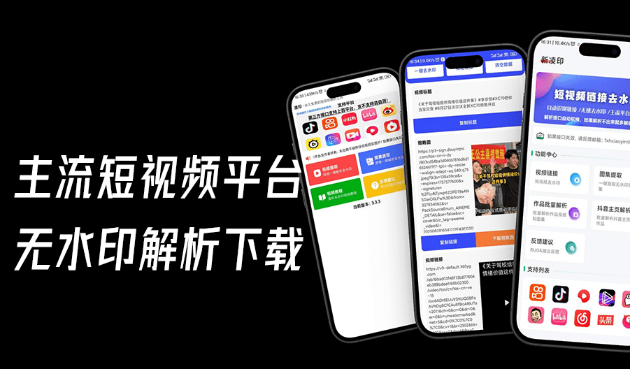 安卓多平台短视频平台无水印解析下载！免费无广告使用，支持常规主流短视频平台，凌印和新凌印app