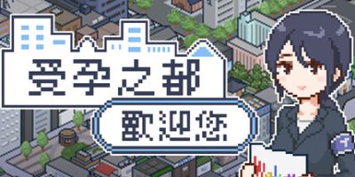 受孕之都欢迎您