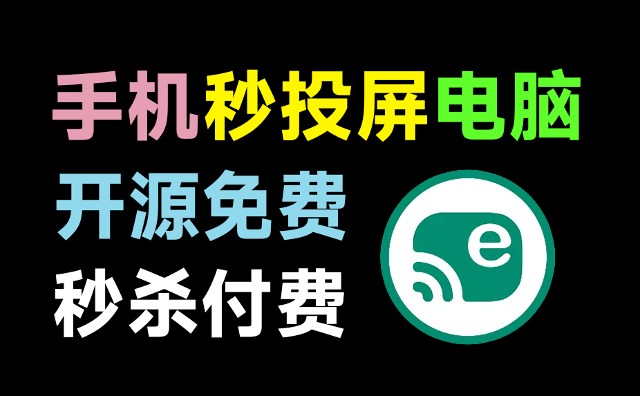 火爆github，109K+star开源免费！一键手机投屏电脑，支持电脑操纵手机，高清画质投屏 escrcpy v1.3便捷版-一泽资源站
